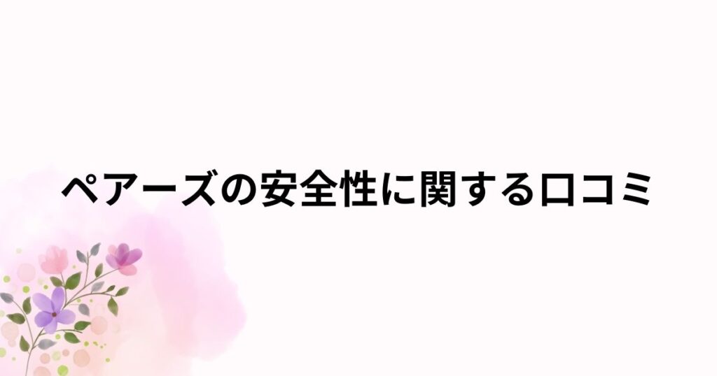 ペアーズ　評判