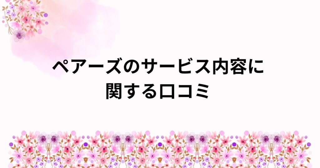 ペアーズ　評判